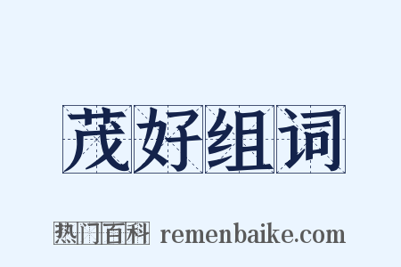 茂好组词是什么意思的图片